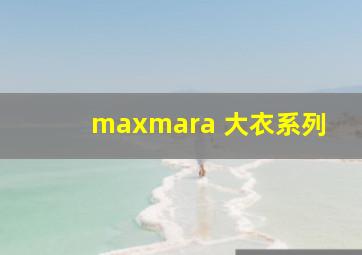 maxmara 大衣系列